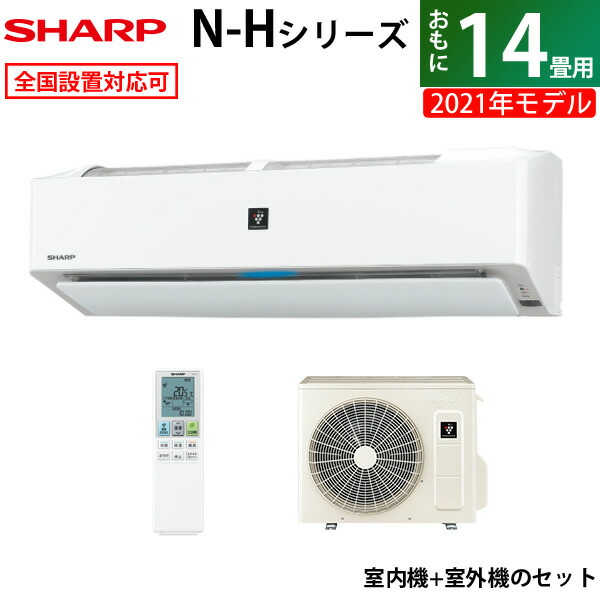 高級感 楽天市場 返品ok 条件付 エアコン 14畳用 シャープ 4 0kw N Hシリーズ 21年モデル Ay N40h W Set ホワイト系 Ay N40h W Au N40hy Kk9n0d18p 260サイズ 家電と雑貨のemon えもん 保証書付 Micoresolutions Com