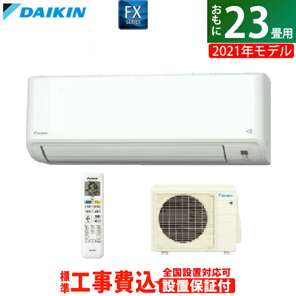 23畳用 7 1kw 室外電源モデル 200v 2021年モデル ダイキン 室外電源モデル S71ytfxv W Ko3 S71ytfxv W Set 返品ok 条件付 23畳用 S71ytfxv W Set Kk9n0d18p 安心の30日以内返品ok 条件付 エアコン 工事費込み Fxシリーズ 260サイズ 家電と雑貨のemon