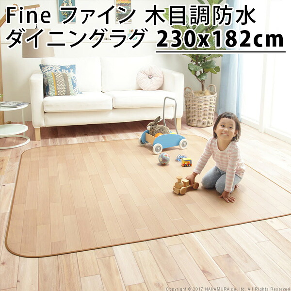 【返品OK!条件付】Fine ファイン 木目調防水ダイニングラグ 230x182cm 61600015-na ナチュラル マストバイ【KK9N0D18P】【220サイズ】|家電と雑貨のemon(えもん)