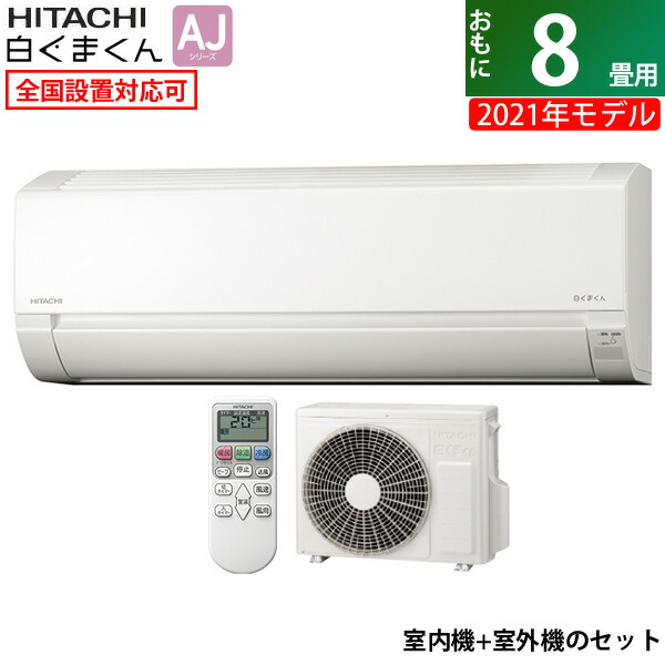 楽天市場】【返品OK!条件付】エアコン 18畳用 工事費込み 日立 5.6kW 200V 白くまくん AJシリーズ 2022年モデル RAS- AJ56M2-W-SET スターホワイト RAS-AJ56M2-W-ko3【KK9N0D18P】【260サイズ】 : 家電と雑貨のemon（えもん）