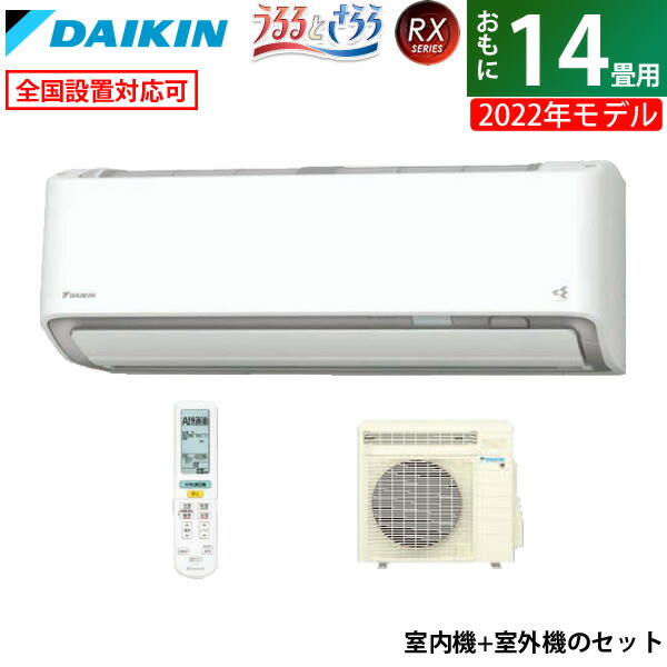 楽天市場】【返品OK!条件付】エアコン 14畳用 工事費込み ダイキン 4.0kW RXシリーズ うるるとさらら うるさらX 2022年モデル  S40ZTRXS-W-SET ホワイト S40ZTRXS-W-ko2【KK9N0D18P】【260サイズ】 : 家電と雑貨のemon（えもん）