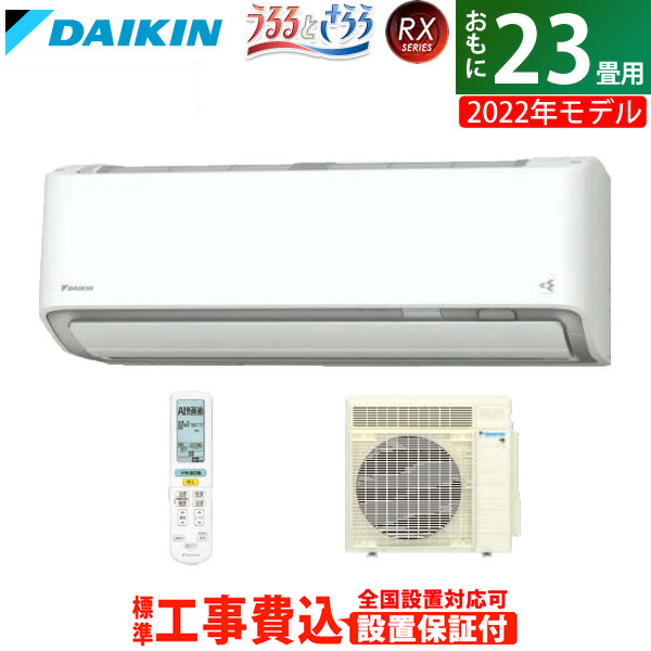 返品ok 条件付 エアコン 23畳用 工事費込み ダイキン 7 1kw 200v Rxシリーズ うるるとさらら うるさらx 2022年モデル S71ztrxv W Set ホワイト S71ztrxv W Ko3 室外電源モデル Kk9n0d18p Ihchearing Com