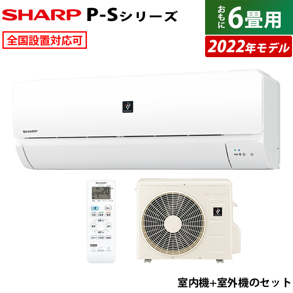 最も信頼できる エアコン 6畳用 シャープ 2.2kW P-Sシリーズ 2022年