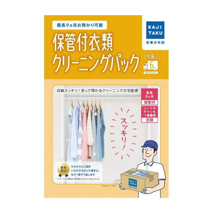 【返品OK!条件付】家事代行 保管付衣類クリーニングパック（6点） カジタク 家事玄人 宅配クリーニング cleaning-14【KK9N0D18P】【60サイズ】