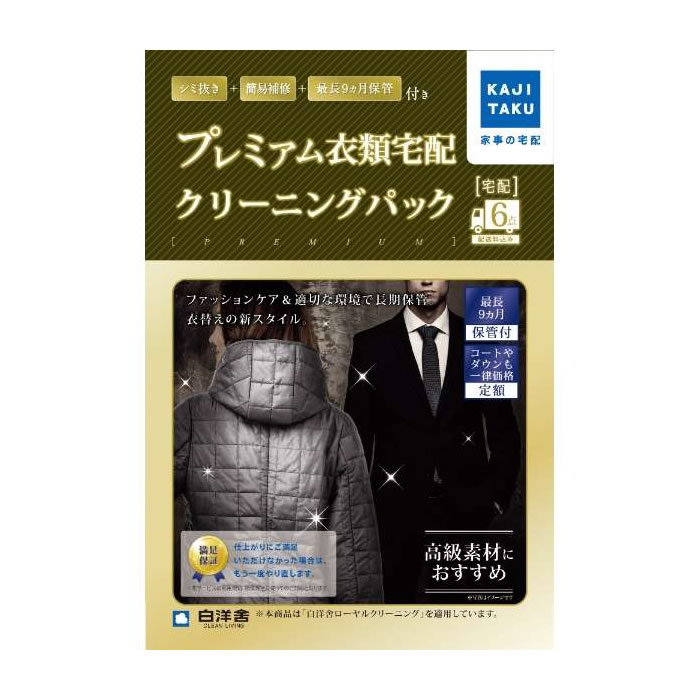 【返品OK!条件付】家事代行 保管付プレミアム衣類クリーニングパック（6点） カジタク 家事玄人 宅配クリーニング cleaning-17【KK9N0D18P】【60サイズ】｜家電と雑貨のemon（えもん） 19,008円