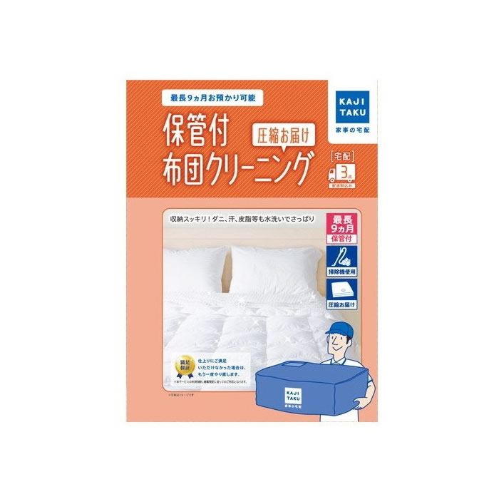【返品OK!条件付】家事代行 保管付布団クリーニング 圧縮お届け（3点） カジタク 家事玄人 宅配クリーニング cleaning-20【KK9N0D18P】【60サイズ】
