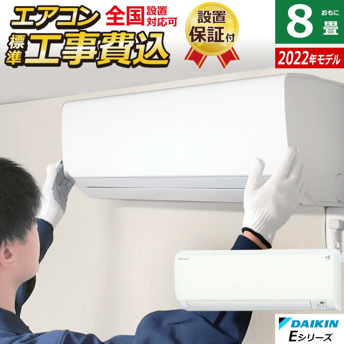 熱い販売 エアコン 8畳用 工事費込み ダイキン 2.5kW Eシリーズ 2022年 ...