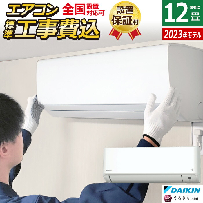在庫一掃 エアコン 12畳用 工事費込み ダイキン 3.6kW MXシリーズ うるさら