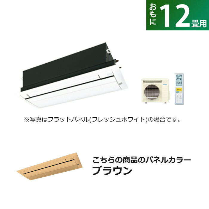 【返品OK!条件付】ハウジングエアコン 12畳用 ダイキン 標準パネル 200V 天井埋込カセット形 シングルフロータイプ CRシリーズ うるるとさらら S36ZCRV-BC40J-T ブラウン F36ZCRV+R36ZCRV+BC40J-T【KK9N0D18P】【260サイズ】