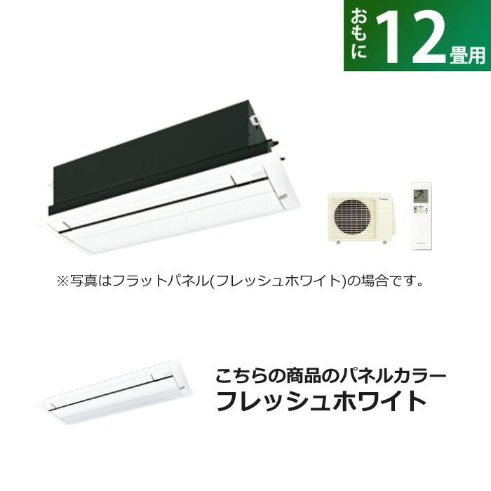 【返品OK!条件付】ハウジングエアコン 12畳用 ダイキン 標準パネル 200V 天井埋込カセット形 シングルフロータイプ Cシリーズ S36ZCV-BC40J-WF フレッシュホワイト F36ZCV+R36ZCV+BC40J-WF【KK9N0D18P】【260サイズ】｜家電と雑貨のemon（えもん）