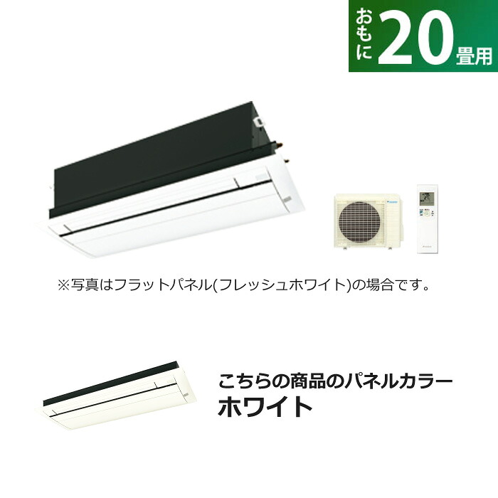 【返品OK!条件付】ハウジングエアコン 20畳用 ダイキン フラットパネル 200V 天井埋込カセット形 シングルフロータイプ Cシリーズ S63ZCV-BC40JF-W ホワイト F63ZCV+R63ZCV+BC40JF-W【KK9N0D18P】【260サイズ】