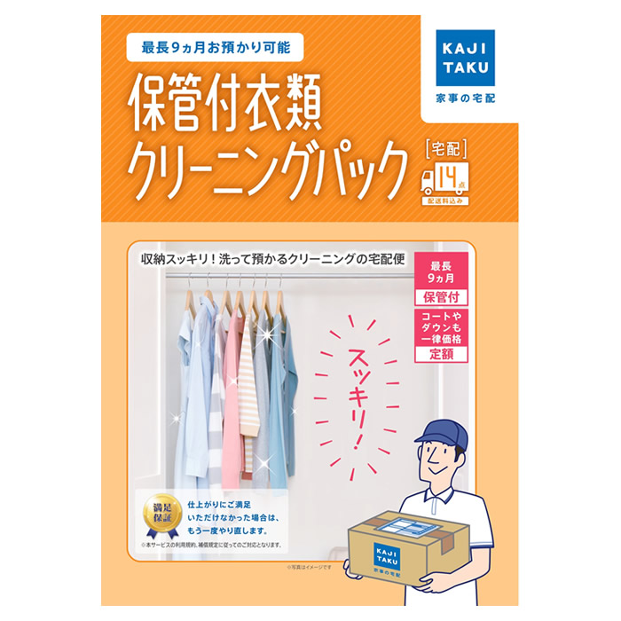【返品OK!条件付】カジタク 保管付衣類クリーニングパック 14点 家事玄人 宅配クリーニング 家事代行 cleaning-24 保管クリーニング【KK9N0D18P】 13,464円