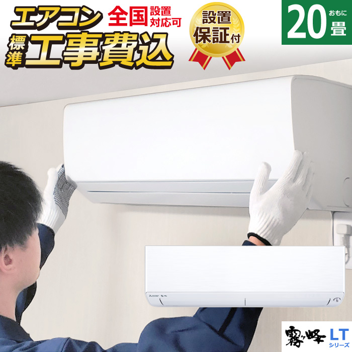 楽天市場】【返品OK!条件付】エアコン 10畳用 工事費込み 三菱電機 2.8
