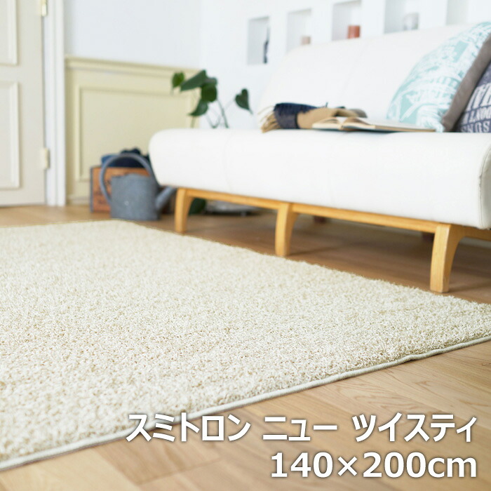 【返品OK!条件付】BIG SIZE RUG カーペット スミノエ ラグ 防炎 防ダニ スミトロン ニュー ツイスティ 140&times;200cm 13342240-140200-1 アイボリー ラグマット シャギーラグ アレルブロック 滑り止め 床暖ホットカーペット対応【KK9N0D18P】｜家電と雑貨のemon（えもん）