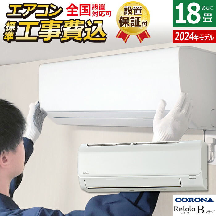 【返品OK!条件付】エアコン 18畳用 工事費込み コロナ 5.6kW 200V Relala リララ Bシリーズ 2024年モデル CSH-B56CR2-W-SET ホワイト CSH-B56CR2-W-ko3 18畳エアコン クーラー【KK9N0D18P】