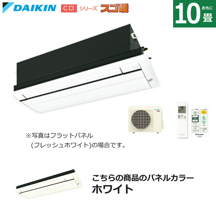 【返品OK!条件付】ハウジングエアコン 10畳用 ダイキン フラットパネル 200V 天井埋込カセット形 シングルフロータイプ CDシリーズ スゴ暖 S284ACDV-BC40JF-W ホワイト F284ACDV+R284ACDV+BC40JF-W 天カセ エアコン フィルター自動お掃除【KK9N0D18P】｜家電と雑貨のemon（えもん）