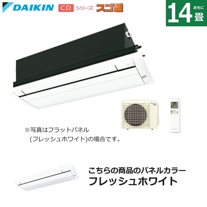【返品OK!条件付】ハウジングエアコン 14畳用 ダイキン 標準パネル 200V 天井埋込カセット形 シングルフロータイプ CDシリーズ スゴ暖 S404ACDV-BC40J-WF フラッシュホワイト F404ACDV+R404ACDV+BC40J-WF 天カセ エアコン【KK9N0D18P】｜家電と雑貨のemon（えもん）