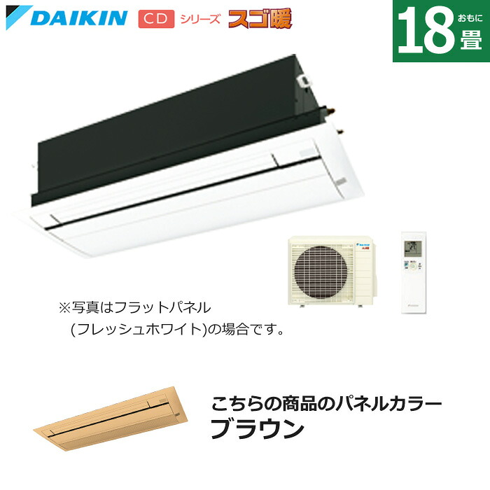 【返品OK!条件付】ハウジングエアコン 18畳用 ダイキン 標準パネル 200V 天井埋込カセット形 シングルフロータイプ CDシリーズ スゴ暖 S564ACDV-BC40J-T ブラウン F564ACDV+R564ACDV+BC40J-T 天カセ エアコン【KK9N0D18P】｜家電と雑貨のemon（えもん）