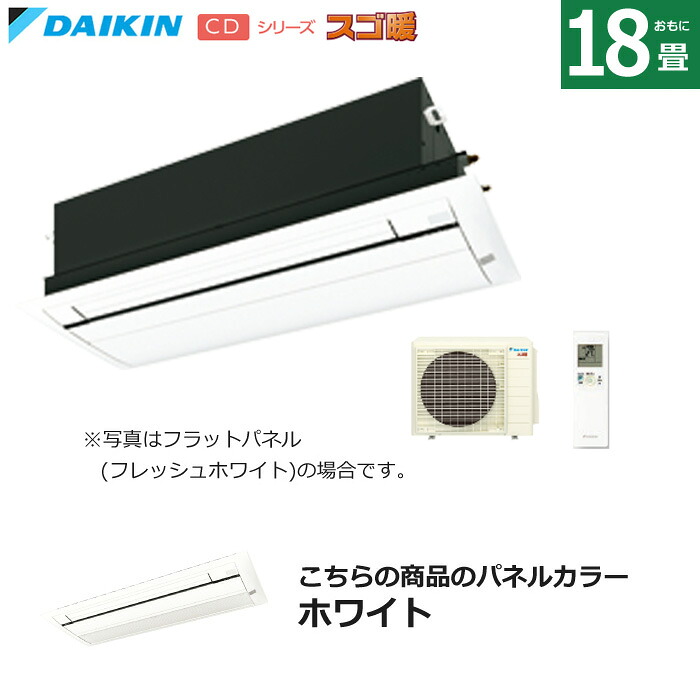 【返品OK!条件付】ハウジングエアコン 18畳用 ダイキン 標準パネル 200V 天井埋込カセット形 シングルフロータイプ CDシリーズ スゴ暖 S564ACDV-BC40J-W ホワイト F564ACDV+R564ACDV+BC40J-W 天カセ エアコン【KK9N0D18P】｜家電と雑貨のemon（えもん）