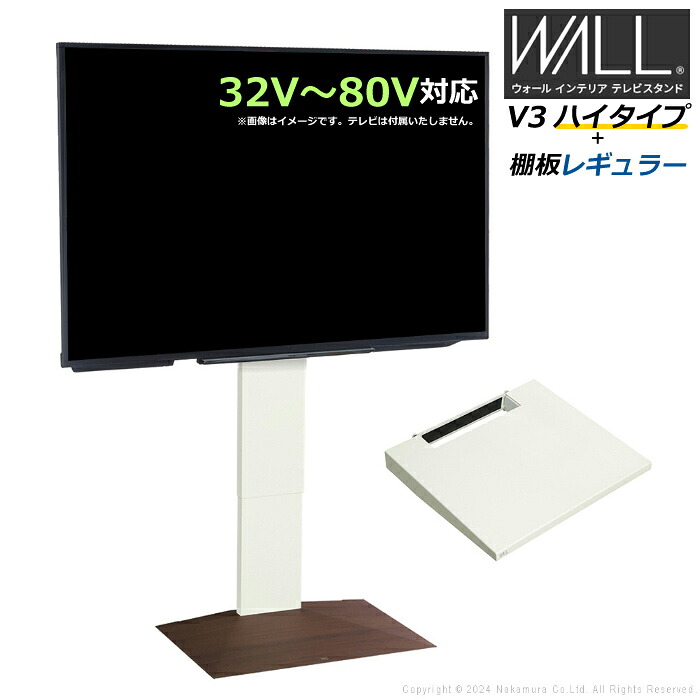 【返品OK!条件付】壁寄せ テレビ台 WALL テレビスタンド V3 ハイタイプ + 棚板レギュラーサイズ セット 32V～80V対応 WSTVH6-WNB ウォールナットベース 壁寄せテレビ台 テレビボード TVスタンド 背面収納 ウォール EQUALS イコールズ 耐震 マストバイ【KK9N0D18P】
