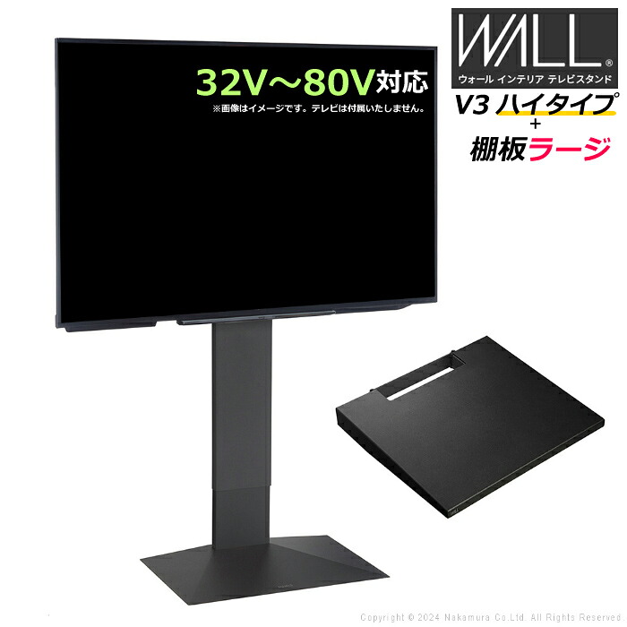 【返品OK!条件付】壁寄せ テレビ台 WALL テレビスタンド V3 ハイタイプ + 棚板ラージサイズ セット 32V～80V対応 WSTVJ6-SB サテンブラック 壁寄せテレビ台 テレビボード TVスタンド 背面収納 ウォール EQUALS イコールズ 耐震 マストバイ【KK9N0D18P】