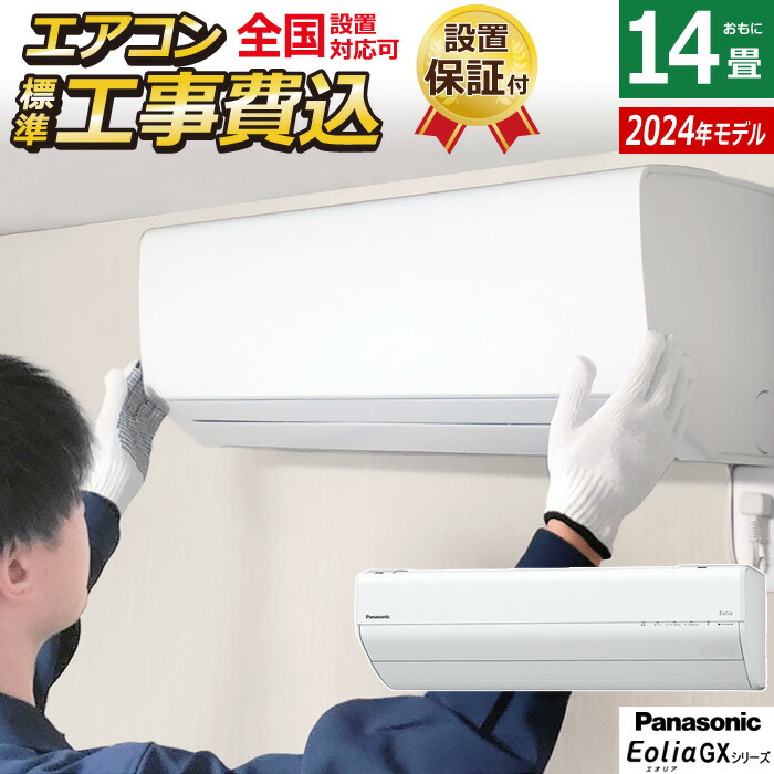 Panasonic 〜14畳エアコン　エオリア　CS-AX408C2 パナソニック エアコン エオリア 14畳用 CS－GX403D2