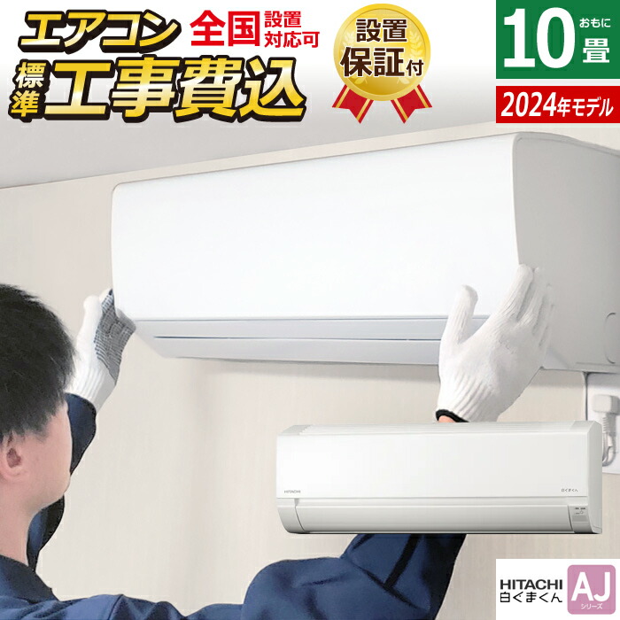 楽天市場】【返品OK!条件付】エアコン 8畳用 工事費込み 日立 2.5kW 白くまくん AJシリーズ 2024年モデル  RAS-AJ25R-W-SET スターホワイト RAS-AJ25R-W-ko1 8畳エアコン クーラー 白くまくん AJシリーズエアコン しろくまくん  清潔エアコン【KK9N0D18P】 : 家電と雑貨の ...