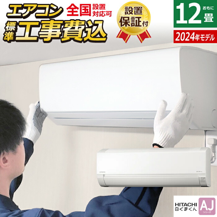 楽天市場】【返品OK!条件付】エアコン 6畳用 工事費込み 日立 2.2kW 白くまくん AJシリーズ 2024年モデル  RAS-AJ22R-W-SET スターホワイト RAS-AJ22R-W-ko1 6畳エアコン クーラー 白くまくん AJシリーズエアコン しろくまくん  清潔エアコン【KK9N0D18P】 : 家電と雑貨の ...