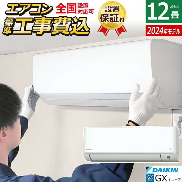 【返品OK!条件付】エアコン 12畳用 工事費込み ダイキン 3.6kW GXシリーズ 2024年モデル S364ATGS-W-SET ホワイト S364ATGS-W-ko2 12畳用エアコン クーラー 快適気流 さらら除湿 スマホ連携 フィルター自動お掃除【KK9N0D18P】