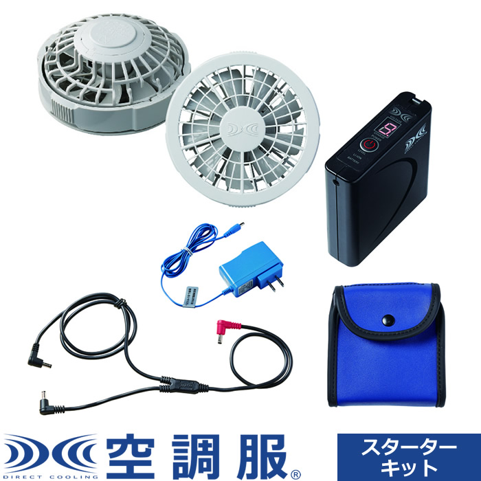 【返品OK!条件付】空調服（R） スターターキットグレー 7.2V SKSP02G グレー 株式会社空調服【KK9N0D18P】