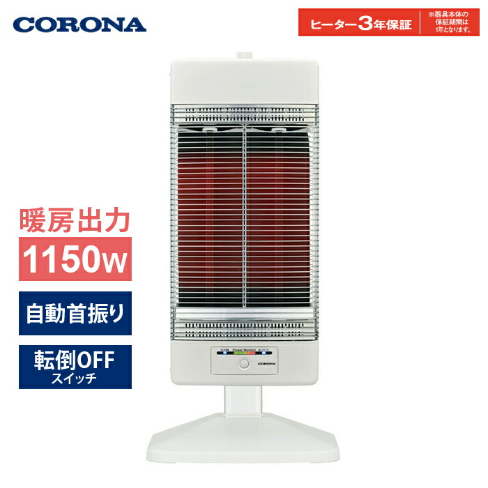楽天市場】コロナ コアヒート 暖房出力 1150W スポット暖房 家族で