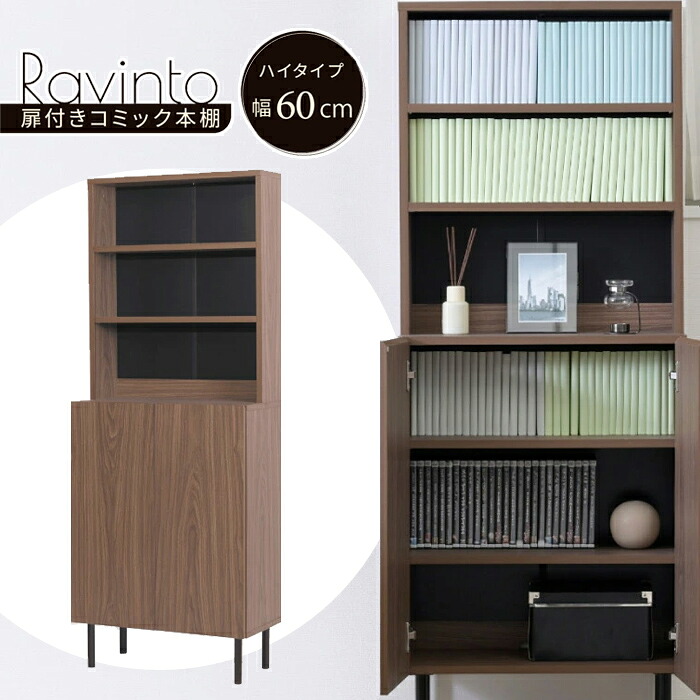 【返品OK!条件付】JKプラン 扉付きコミック本棚 ハイタイプ 幅60cm Ravinto ラヴィント 扉付きキャビネット FBC-0002-BRBK ブラウンブラック 木目調 スリム 本棚 書棚 漫画収納 コミック収納 マンガ収納 キャビネット おしゃれ 脚付き JK-PLAN【KK9N0D18P】