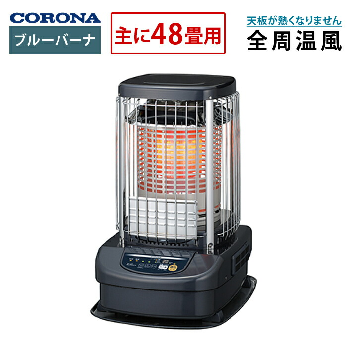 【1月12日まで】 コロナ ブルーバーナ GH-C12F 2018年製 Amazon | コロナ 業務用石油ストーブ(木造31畳/コンクリート43畳