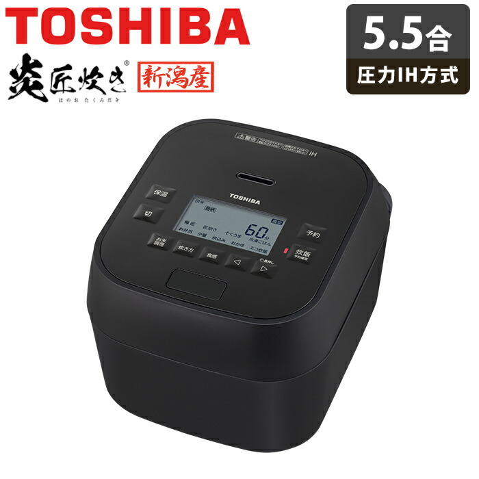 楽天市場】【返品OK!条件付】東芝 炊飯器 5.5合炊き 圧力IH炊飯