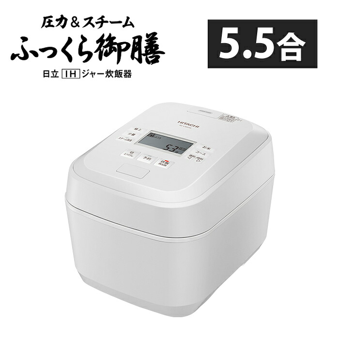 【返品OK!条件付】日立 炊飯器 5.5合炊き 圧力IH炊飯器 ふっくら御膳 圧力＆スチーム RZ-V100HM-W フロストホワイト IHジャー炊飯器 蒸気カット 5合炊き 五合炊き 省エネ エコ 新生活【KK9N0D18P】｜家電と雑貨のemon（えもん）