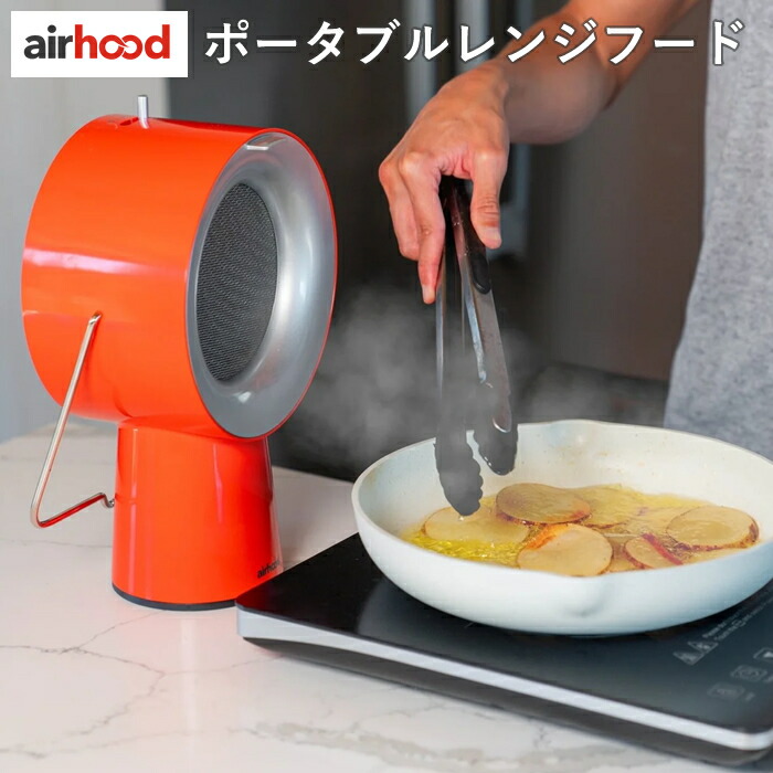 ポータブルレンジフード　airhood　中古品 ポータブルレンジフード airhood 中古品 Airhood Japan公式