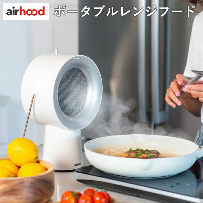 AirHood 卓上レンジフード エアフード ポータブル換気扇　AH-01AJ エアフード ポータブル換気扇 AH-01AJ アイボリーホワイト 卓上