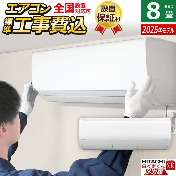 【返品OK!条件付】エアコン 8畳用 工事費込み 日立 2.5kW 寒冷地エアコン メガ暖 白くまくん XKシリーズ 2025年モデル RAS-XK2525S-W-SET スターホワイト RAS-XK2525S-W-ko1 8畳エアコン クーラー 空気清浄機能 フィルター自動お掃除 クーラー【KK9N0D18P】