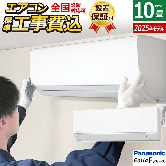 【返品OK!条件付】エアコン 10畳用 工事費込み パナソニック 2.8kW エオリア Fシリーズ 2025年モデル CS-285DFL-W-ko1 クリスタルホワイト CS-285DFL-W + CU-285DFL 10畳エアコン クーラー スタンダードモデル【KK9N0D18P】