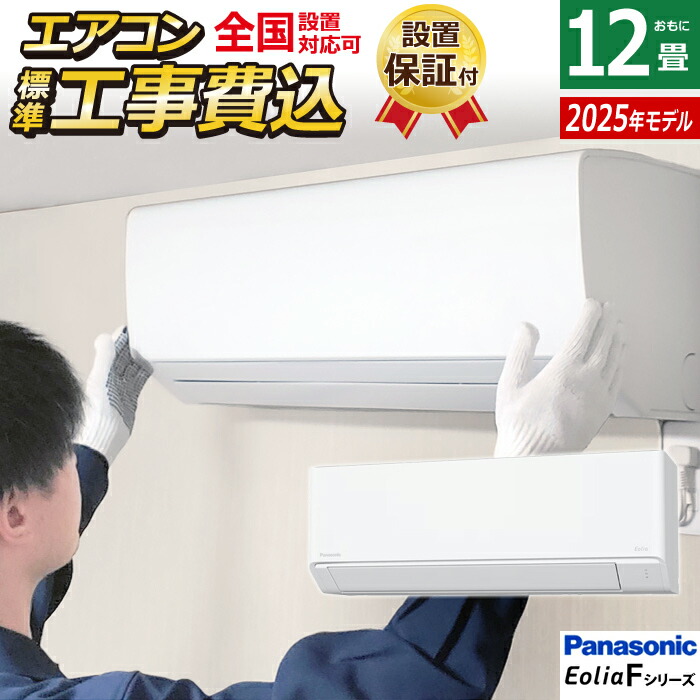楽天市場】エアコン 12畳用 工事費込み パナソニック 3.6kW エオリア F 