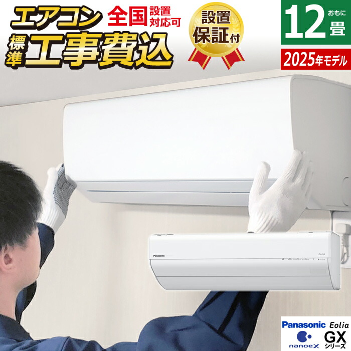 【返品OK!条件付】エアコン 12畳用 工事費込み パナソニック 3.6kW エオリア GXシリーズ 2025年モデル CS-365DGX-W-ko2 クリスタルホワイト CS-365DGX-W + CU-365DGX 12畳エアコン クーラー ナノイーX48兆 AI自動運転 フィルター自動掃除 スマホ遠隔操作【KK9N0D18P】|家電と雑貨のemon(えもん)