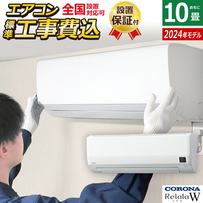 【返品OK!条件付】エアコン 10畳用 工事費込み コロナ 2.8kW Relala リララ Wシリーズ 2025年モデル CSH-W2825R-W-SET ホワイト CSH-W2825R-W-ko1 10畳エアコン クーラー【KK9N0D18P】