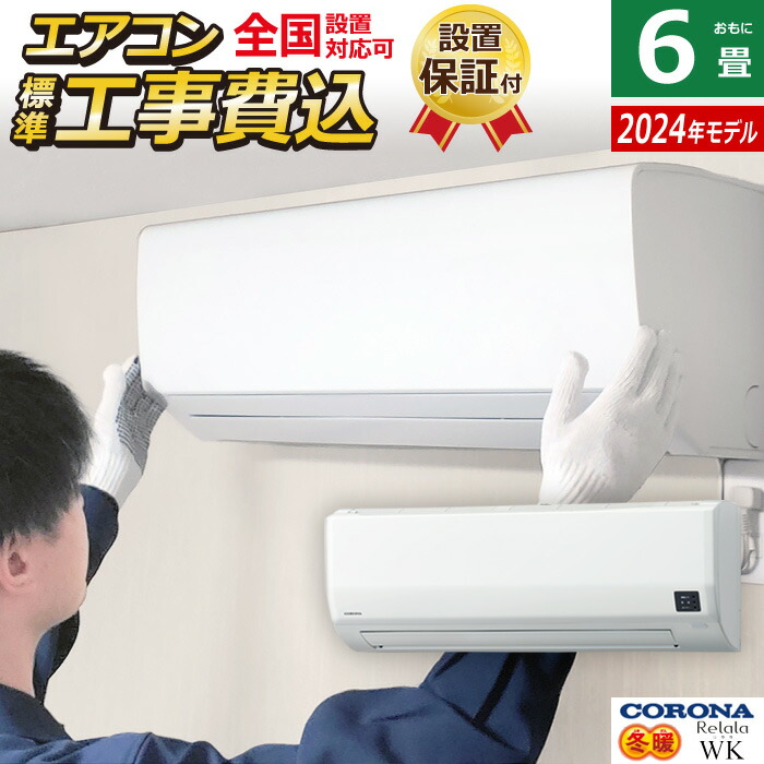 【返品OK!条件付】エアコン 6畳用 工事費込み コロナ 2.2kW 200V Relala リララ WKシリーズ 冬暖 寒冷地向け 2025年モデル CSH-WK22AR2-W-SET ホワイト CSH-WK22AR2-W-ko1 6畳エアコン クーラー【KK9N0D18P】