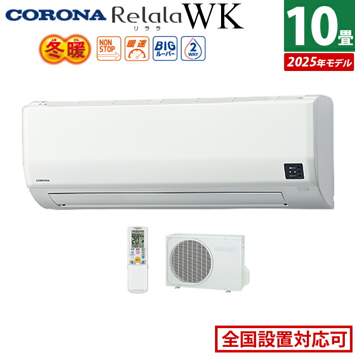【返品OK!条件付】エアコン 10畳用 コロナ 2.8kW 200V Relala リララ WKシリーズ 冬暖 寒冷地向け 2025年モデル CSH-WK28AR2-W-SET ホワイト CSH-WK28AR2-W + COH-WK28AR2 10畳エアコン クーラー【KK9N0D18P】｜家電と雑貨のemon（えもん）