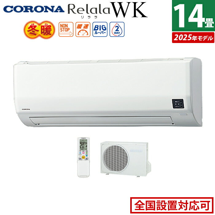 【返品OK!条件付】エアコン 14畳用 コロナ 4.0kW 200V Relala リララ WKシリーズ 冬暖 寒冷地向け 2025年モデル CSH-WK40AR2-W-SET ホワイト CSH-WK40AR2-W + COH-WK40AR2 14畳エアコン クーラー【KK9N0D18P】｜家電と雑貨のemon（えもん）