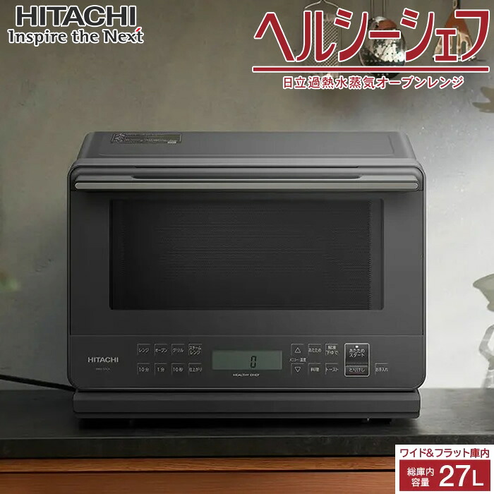 【返品OK!条件付】日立 27L 過熱水蒸気オーブンレンジ ヘルシーシェフ MRO-S7CA-H チャコールグレー ワイド＆フラット庫内 カップ式スチーム カップ式過熱水蒸気【KK9N0D18P】｜家電と雑貨のemon（えもん）