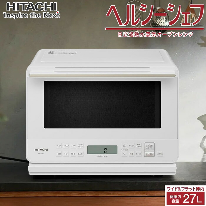 【返品OK!条件付】日立 27L 過熱水蒸気オーブンレンジ ヘルシーシェフ MRO-S7CA-W ホワイト ワイド＆フラット庫内 カップ式スチーム カップ式過熱水蒸気【KK9N0D18P】