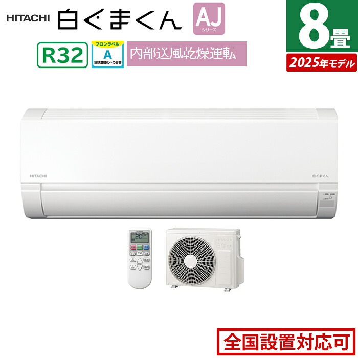 【即納】【返品OK!条件付】エアコン 8畳用 日立 2.5kW 白くまくん AJシリーズ 2025年モデル RAS-AJ2525S-W-SET スターホワイト RAS-AJ2525S-W+RAC-AJ2525S 8畳エアコン クーラー 白くまくんエアコン しろくまくん コンパクトエアコン【KK9N0D18P】