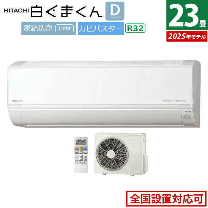 【即納】【返品OK!条件付】エアコン 23畳用 日立 7.1kW 200V 白くまくん Dシリーズ 2025年モデル RAS-DR7125D-W-SET スターホワイト RAS-DR7125D-W+RAC-DR7125D 23畳エアコン クーラー 白くまくんエアコン しろくまくん 清潔エアコン 凍結洗浄【KK9N0D18P】