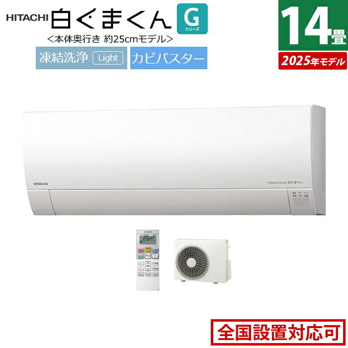 【返品OK!条件付】エアコン 14畳用 日立 4.0kW 200V 白くまくん Gシリーズ 2025年モデル RAS-GR4025D-W-SET スターホワイト RAS-GR4025D-W+RAC-GR4025D 14畳エアコン クーラー しろくまくん フィルター自動お掃除 薄型モデル スマホ操作【KK9N0D18P】